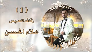 افراح قرية حليصه بيت الحسن زفاف العريس علاء الحسن الفنانين ابراهيم و حسن كول ساس PART(1)