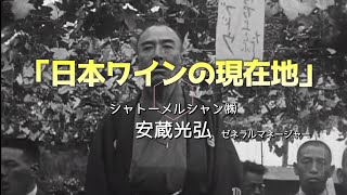 ワイン140年史ガイド講座④「日本ワインの現在地」