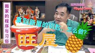 搬家要旺屋 | 搬家的仪式和习俗 | 农历七月拿钥匙怎么做