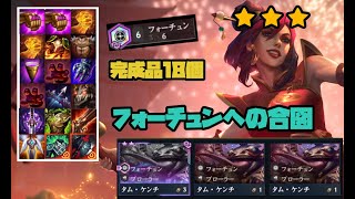 【TFT Set4.5】フォーチュン6とオーンでアイテム収集計画