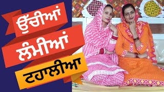 ਉੱਚੀਆਂ ਲੰਮੀਆਂ ਟਹਾਲੀਆ | ਲੋਕ ਗੀਤ | Uchiyan Lambiya Taaliyan | Punjabi Folk Song | #ranglapunjabivirsa