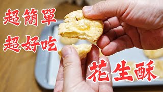 製作 花生酥和杏仁酥一樣簡單，攪一攪，搓一搓，壓一壓，烤一烤，就做好了！還特別的好吃。