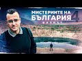 Мистериите на България - ФИЛМЪТ - част 4