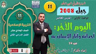 التربية الإسلامية - الصف الحادي عشر - جيل 2008 - ف2- اليوم الآخر، أحداثه وآثار الإيمان به