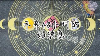 塔羅占卜: 未来48小时的好消息！（无时限）