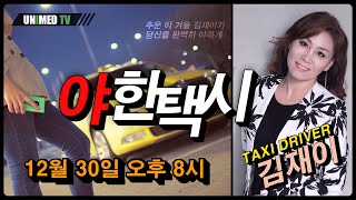 김재이의야한택시30  on Air