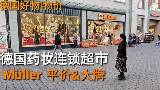 23. 【德国好物 | 物价】德国Müller日用品药妆连锁超市 | 玩具书包是奢侈品？|世界大牌及平价产品的综合体 |大牌在德国的价格| Müller supermarket in germany