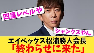 エイベックス松浦勝人会長 「終わらせに来た」【2chまとめ】【2chスレ】【5chスレ】