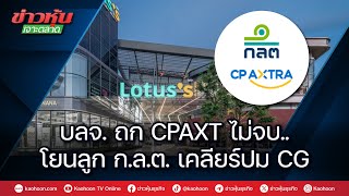 บลจ.ถก CPAXT ไม่จบ..โยนลูกกลต.เคลียร์ปม CG