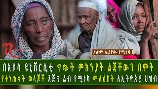 Ethiopia-በአሶሳ ዩንቨርስቲ ግጭት ምክንያት ልጃቸውን በሞት የተነጠቁት ወላጆች እጅግ ልብ የሚነካ መልእክት