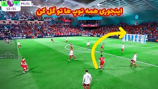 آموزش کامل بغل پا زدن در fc24 با این شوت حریفتو نابود کن