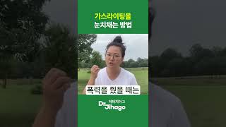 000으로 이 말 듣는다면, 당신은 가스라이팅 당하고 있다‼️