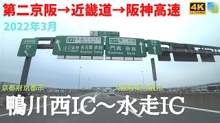 鴨川西IC～水走IC【京都→東大阪】第二京阪～近畿道～阪神高速ルートにて　2022年3月　車載動画・４K