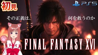 【FF16】初見　#27　メインストーリーなど　こころこはる 【ライブ】FINAL FANTASY XVI　ファイナルファンタジー16　［ネタバレ注意］