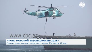 Совместные военно-морские учения России и Ирана