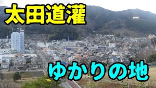 室町時代の武将・太田道灌の山吹のエピソードの地　埼玉県越生町