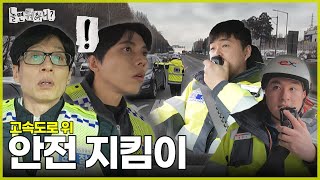 [놀면 뭐하니?] 시켜줘 고속도로 명예 지킴이  | #놀면뭐하니? #유재석  MBC250208방송