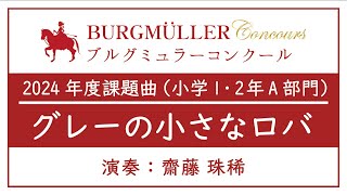 小学1・2年A部門：グレーの小さなロバ【2024年度ブルグミュラーコンクール】（演奏：齋藤 珠稀）