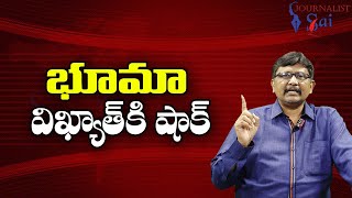 Bhuma Vikhyat Face It  భూమా విఖ్యాత్ కి షాక్