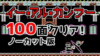 【ファミコン】 イーアルカンフー１００面クリア　ノーカット