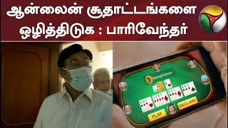 ஆன்லைன் சூதாட்டங்களை ஒழித்திடுக : பாரிவேந்தர்