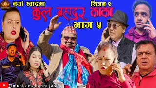 “कुल बहादुर काका”। Season 2। भाग ५ । KULBAHADUR KAKA। Comedy Serial । JireKhursani \u0026 Breakfail Team