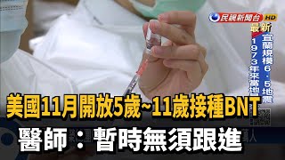 美11月開放5-11歲接種BNT 醫:暫無須跟進－民視新聞