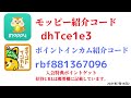 モッピー紹介コード　dhtce1e3　ポイントインカム紹介コードrbf881367096　友達紹介　moppy point income 陸マイラー　 ポイントサイト　招待　2021年7月14日2