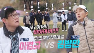 [선공개] 이경규 VS 김병만, 패배의 원흉을 가리는 맞장 대결! #편먹고공치리3 #GolfBattle_BirdieBuddies3 #SBSenter