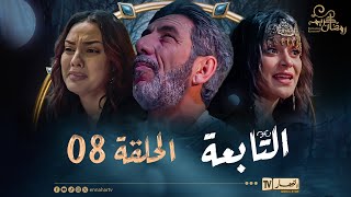 التابعة 8 - الحلقة | El Tabaa 8 - Episode