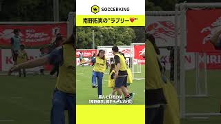 #南野拓実 がゴールパフォーマンスで「ラブリー」披露！｜JFA×KIRIN キリンファミリーチャレンジカップ #サッカー日本代表