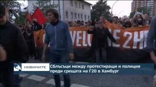 Сблъсъци между протестиращи и полиция преди срещата на Г20 в Хамбург