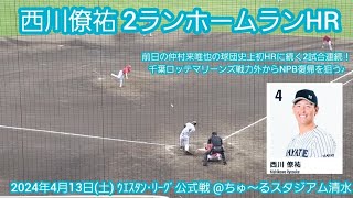 20240413【現地】ﾊﾔﾃの如く反撃！西川僚祐のﾌｧｰﾑ第1号2ランホームラン　8回ｳﾗ　くふうﾊﾔﾃﾍﾞﾝﾁｬｰｽﾞ静岡@ちゅ～るｽﾀｼﾞｱﾑ清水［ｳｴｽﾀﾝ･ﾘｰｸﾞ2軍戦］清水庵原球場