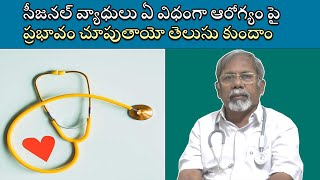 Seasonal Diseases -Treatment | సీజనల్ వ్యాధులు- ఆరోగ్యం జాగ్రత్తలు