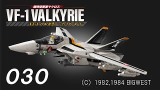 超時空要塞マクロス　VF-1バルキリーをつくる　３０号