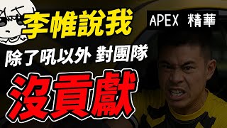 【APEX精華】 李帷(@erycyoo) 說我除了吼以外，對團隊沒什麼貢獻。｜ 剪輯： @呆桑ヒロ