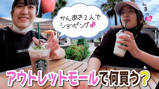 ★Vlog★かんあき2人でショッピング！何買ったかみせて♪鳥栖アウトレットモール