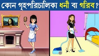 কোন গৃহপরিচারিকা ধনী বা গরিব | ৯টি মজার ধাঁধা | Bengali Riddles Question | ধাঁধা Point