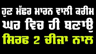 ਹੁਣ ਘਰ ਵਿਚ ਹੀ ਬਣਾਓ ਮੱਛਰ ਮਾਰਨ ਵਾਲੀ ਕਰੀਮ  - ਮੱਛਰ ਮਾਰਨ ਦਾ ਤਰੀਕਾ