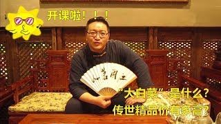 普洱茶中的传世精品“大白菜”是什么？