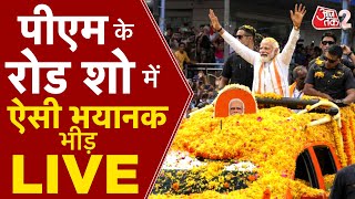 AAJTAK 2 LIVE | PM MODI LIVE | COIMBATORE में PM MODI का भव्य ROAD SHOW, उमड़ी ऐसी भीड़ ! AT2 LIVE