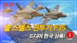 [홍준표의 뉴스콕] 7조원 든 F-35, 드디어 한국 상륙