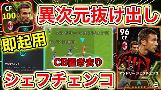 【超強化CF】ブースターシェフチェンコ使用感徹底解説！！抜け出しえぐすぎる。。。【eFootball2024アプリ】