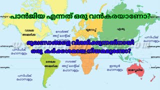 ഭൂമിയിലെ ഏഴ് വൻകരകൾ |please Like|പാൻജിയയും ഒരു വൻകരയോ? | MPS Learning