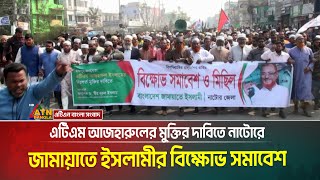 এটিএম আজহারুলের মুক্তির দাবিতে নাটোরে জামায়াতে ইসলামীর বিক্ষোভ সমাবেশ অনুষ্ঠিত