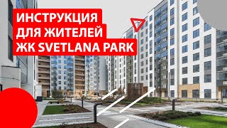 Инструкция для жителей: ЖК Svetlana Park