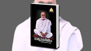 BHAARYADHARMAM ഭാര്യാധർമ്മം #BhayaDharmam #GurudevaKrithikal #NarayanaGuru