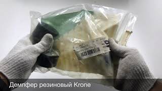 Резиновый буфер Krone