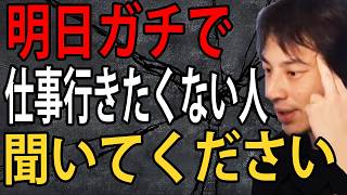 明日の仕事マジでやる気出ない…サボりながらダラダラ暮らした方がいいですよ【ひろゆき切り抜き】