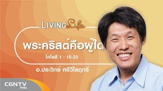 020519 วันนี้เรามาเฝ้าเดียวกันใน โคโลสี บทที่ 1 ข้อ 15 ถึง 23 กับ อ ประวิทย์ ศรีวิไลฤทธิ์